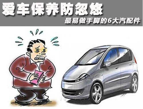 汽車修理廠經(jīng)常在這八個(gè)地方動手腳