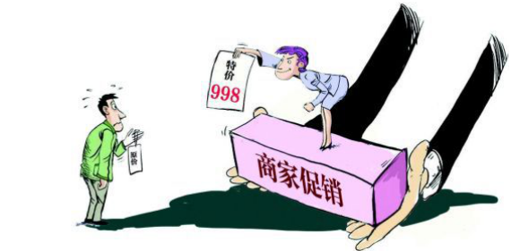 價(jià)格欺詐，消費(fèi)者的切膚之痛